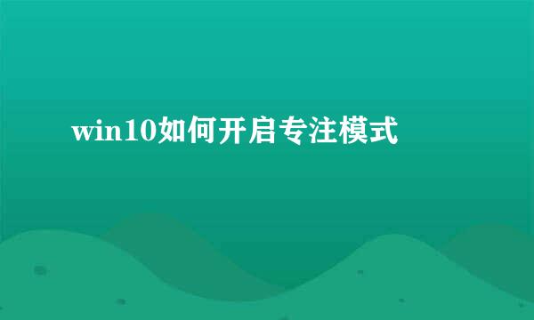 win10如何开启专注模式