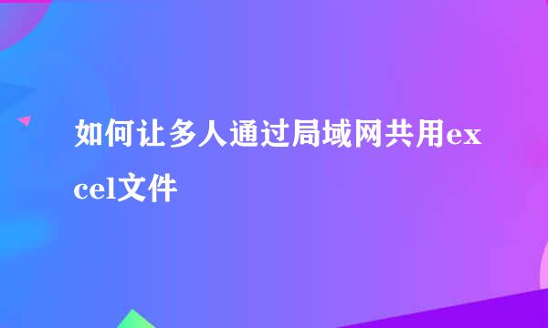 如何让多人通过局域网共用excel文件