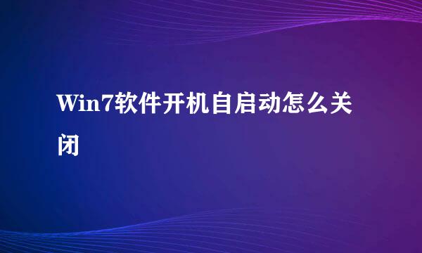 Win7软件开机自启动怎么关闭