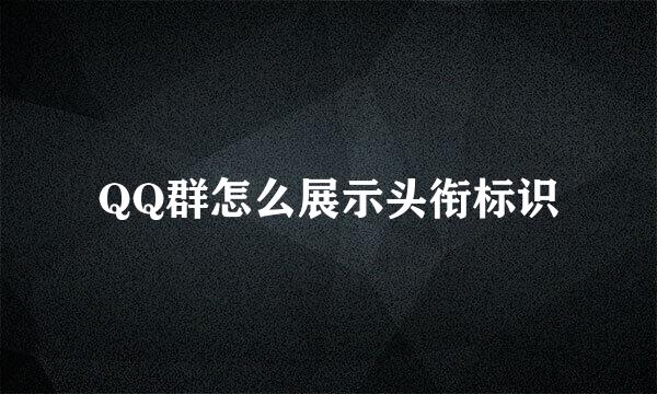 QQ群怎么展示头衔标识