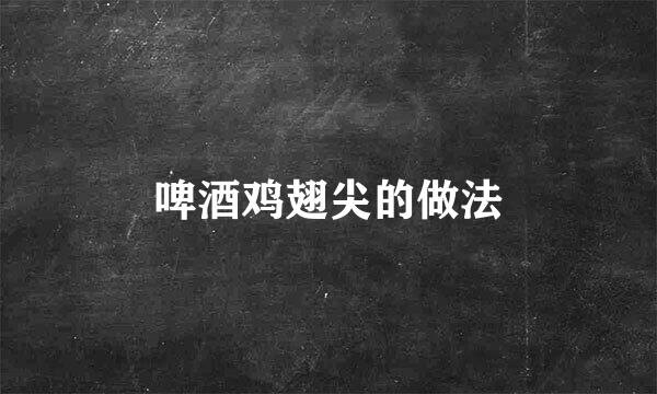 啤酒鸡翅尖的做法