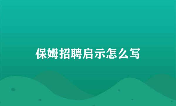 保姆招聘启示怎么写