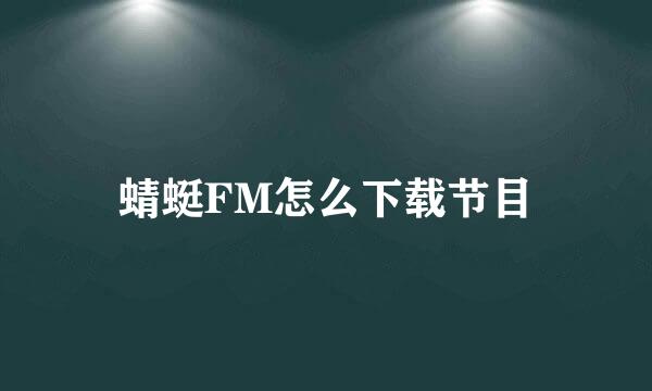 蜻蜓FM怎么下载节目