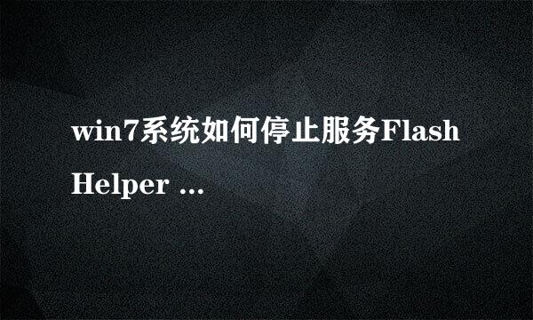 win7系统如何停止服务Flash Helper Service