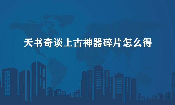 天书奇谈上古神器碎片怎么得