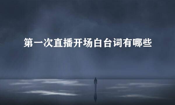 第一次直播开场白台词有哪些