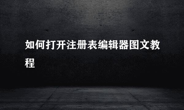 如何打开注册表编辑器图文教程