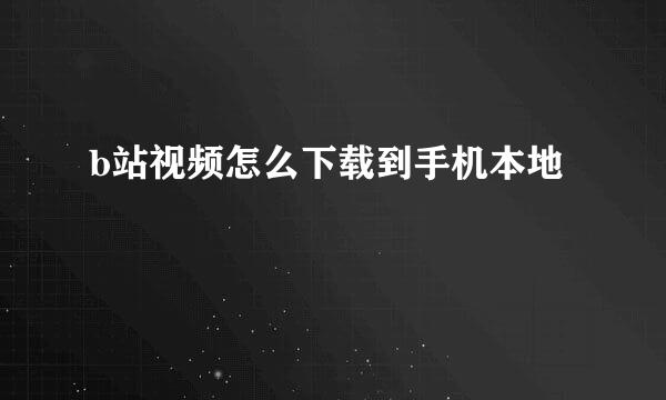 b站视频怎么下载到手机本地