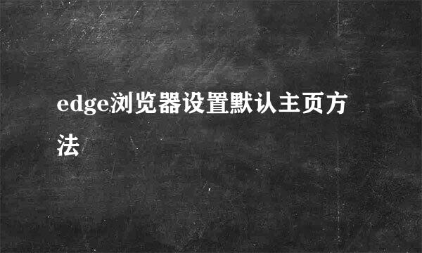 edge浏览器设置默认主页方法