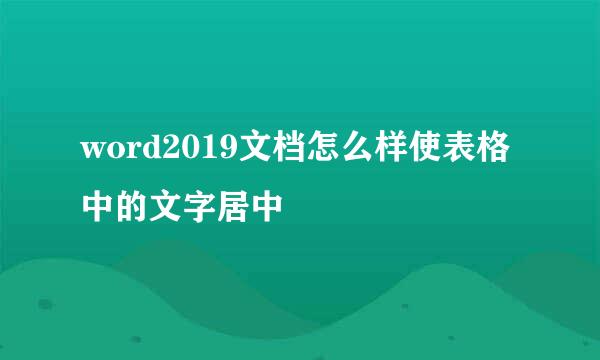 word2019文档怎么样使表格中的文字居中