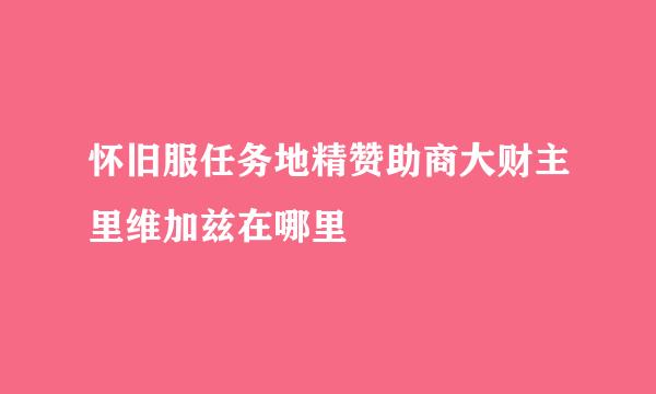 怀旧服任务地精赞助商大财主里维加兹在哪里