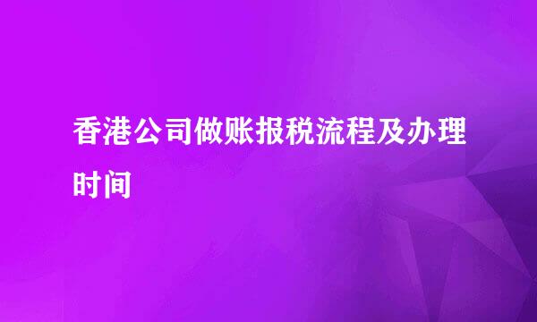 香港公司做账报税流程及办理时间