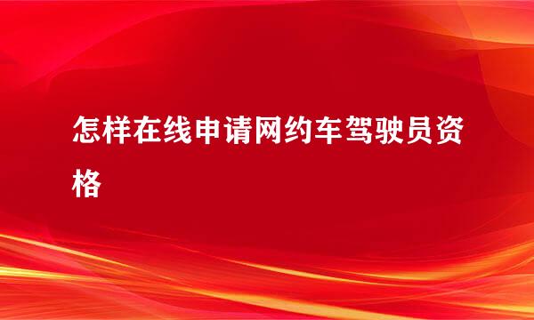 怎样在线申请网约车驾驶员资格