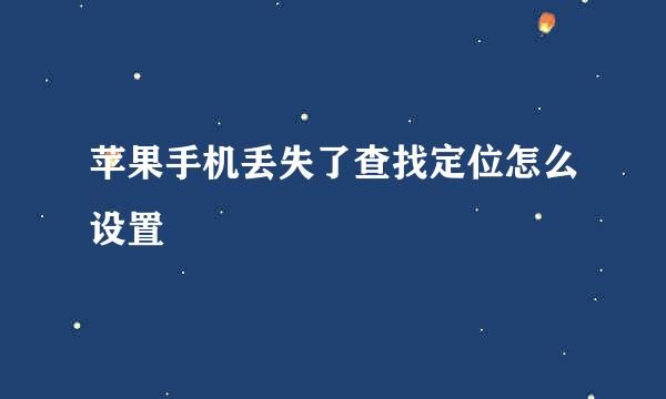 苹果手机丢失了查找定位怎么设置