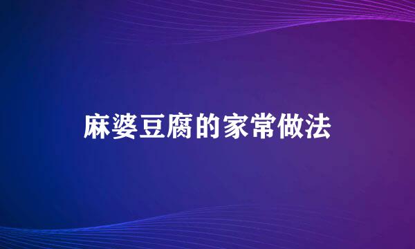 麻婆豆腐的家常做法