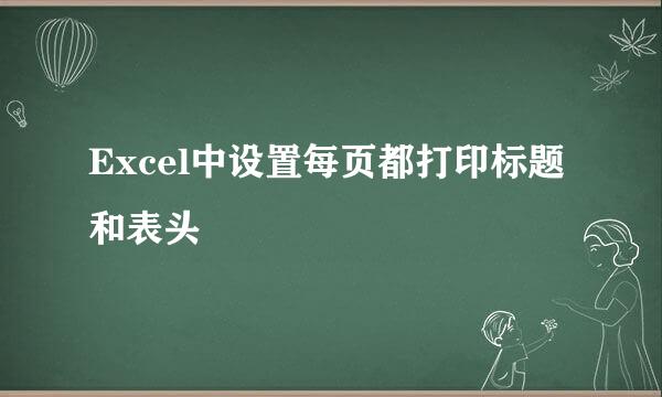 Excel中设置每页都打印标题和表头
