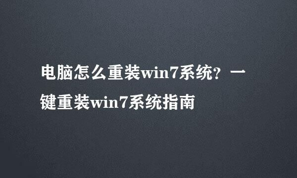 电脑怎么重装win7系统？一键重装win7系统指南