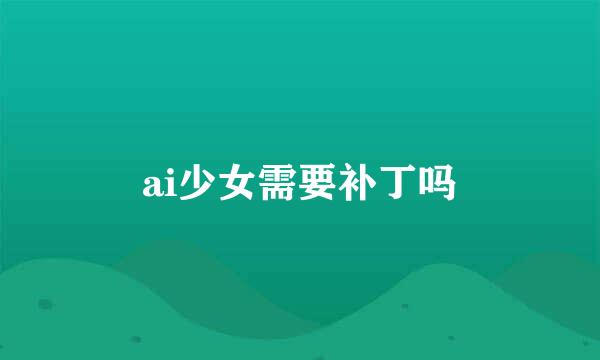 ai少女需要补丁吗