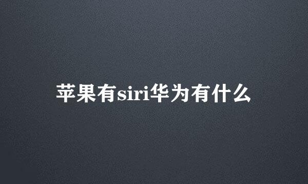 苹果有siri华为有什么