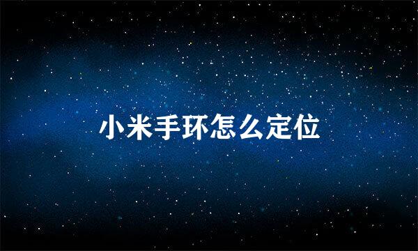小米手环怎么定位