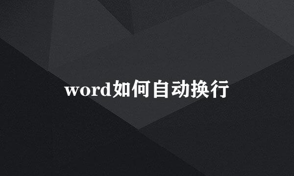 word如何自动换行