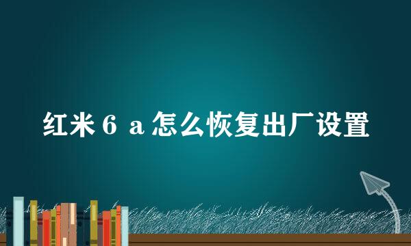 红米６ａ怎么恢复出厂设置