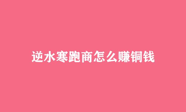 逆水寒跑商怎么赚铜钱