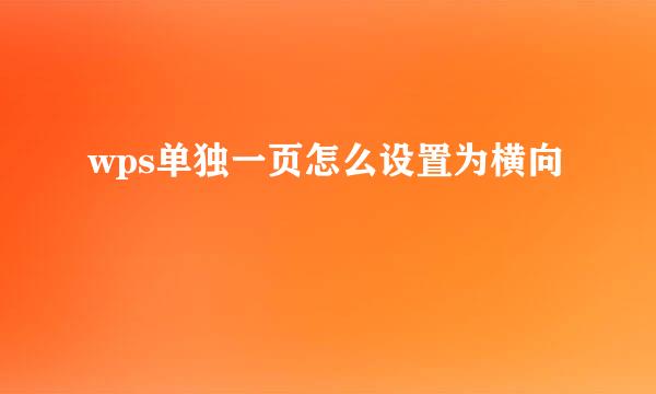 wps单独一页怎么设置为横向