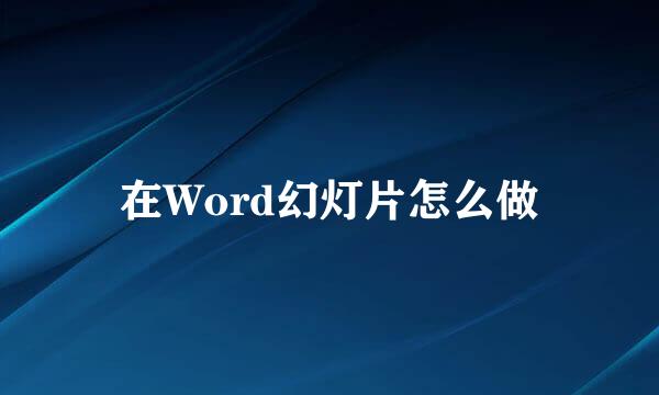 在Word幻灯片怎么做