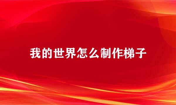 我的世界怎么制作梯子