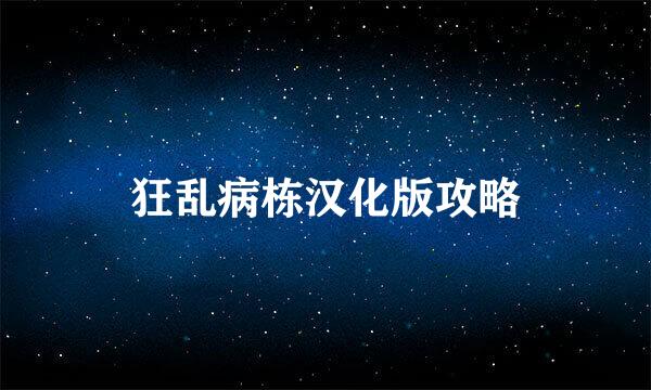 狂乱病栋汉化版攻略