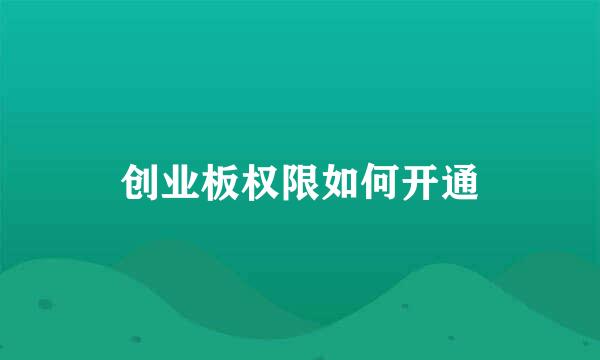 创业板权限如何开通