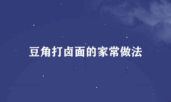 豆角打卤面的家常做法