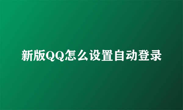 新版QQ怎么设置自动登录