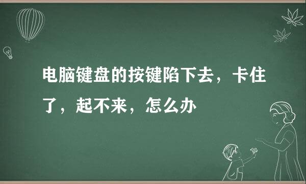 电脑键盘的按键陷下去，卡住了，起不来，怎么办
