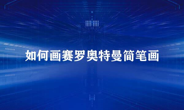 如何画赛罗奥特曼简笔画