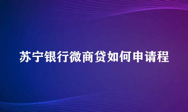 苏宁银行微商贷如何申请程