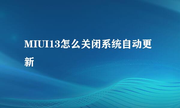 MIUI13怎么关闭系统自动更新