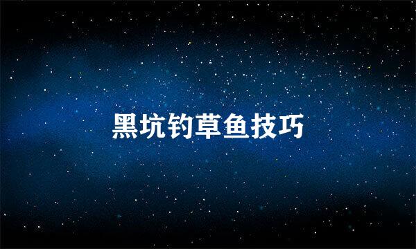 黑坑钓草鱼技巧