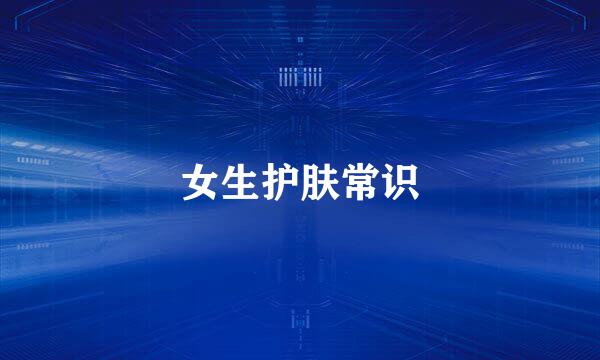 女生护肤常识
