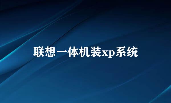 联想一体机装xp系统