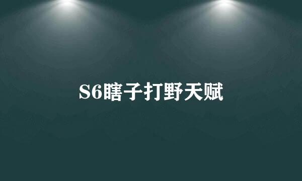 S6瞎子打野天赋