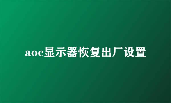 aoc显示器恢复出厂设置