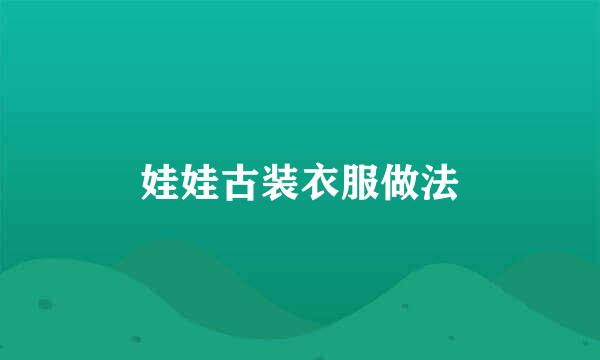 娃娃古装衣服做法