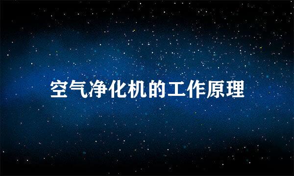 空气净化机的工作原理