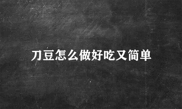 刀豆怎么做好吃又简单