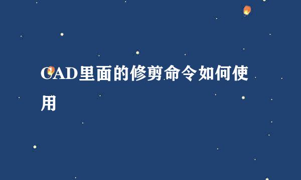 CAD里面的修剪命令如何使用