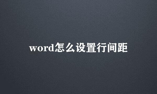 word怎么设置行间距
