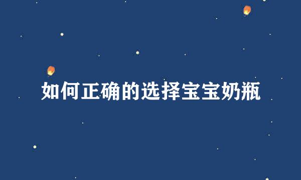 如何正确的选择宝宝奶瓶