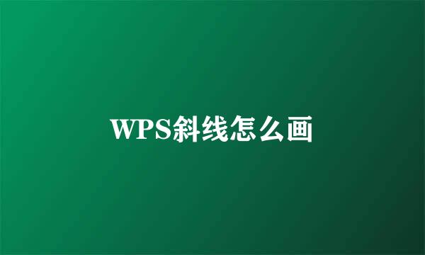 WPS斜线怎么画